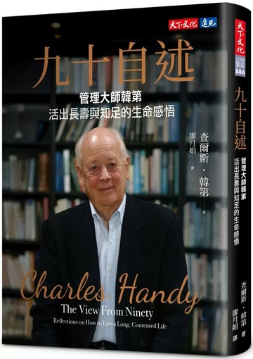 九十自述：管理大師韓第活出長壽與知足的生命感悟 (1版) 查爾斯．韓第 2025 天下文化
