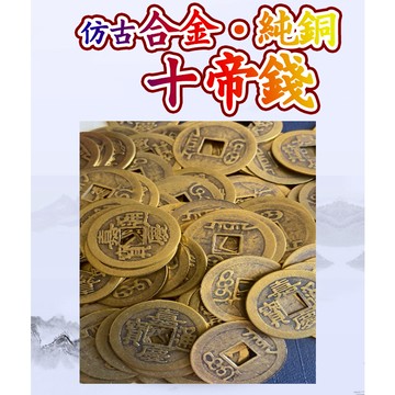 隔日到貨【仿古合金純銅十帝錢】2.4cm 加大2.8cm 五帝錢 古錢幣 風水招財進寶擋煞