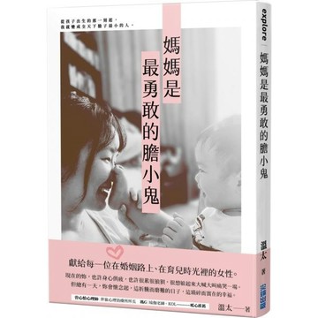 全新 / 媽媽是最勇敢的膽小鬼 / 尖端出版 / 定價:380