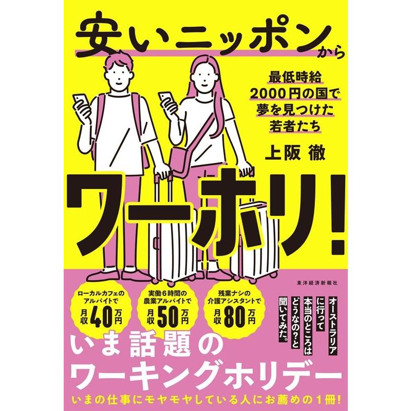 安いニッポンからワーホリ 最低時給2000円の国で夢を見つけた若者たち