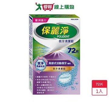 保麗淨假牙清潔錠 潔淨柔細局部專用72片【愛買】
