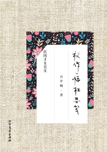 【電子書】权作一幅相思笺：石评梅精品美文