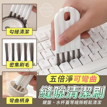 超猛五倍淨可彎曲縫隙清潔刷