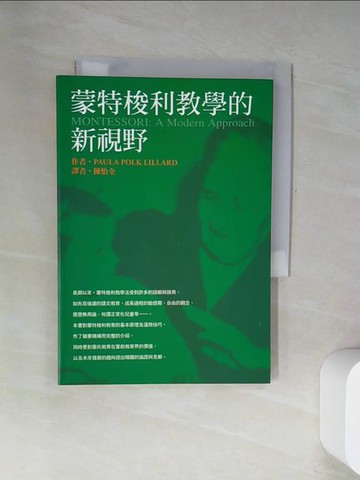 【書寶二手書T1／少年童書_UWA】蒙特梭利教學的新視野_陳怡全, PAULAP.