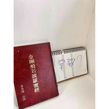 【雷根360免運】【送贈品】金剛般若密波密經_李易儒 #7成新 #九成新【P-K197】