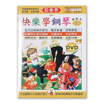 《貝多芬》快樂學鋼琴-學齡本３ IN884 小叮噹的店