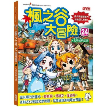 楓之谷大冒險24： 札坤的新奴隸 1/e 宋道樹作; 徐正銀繪; 徐月珠譯 2020 三采