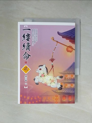 【書寶二手書T8／言情小說_XZD】一縷續命（下）_鍾白榆