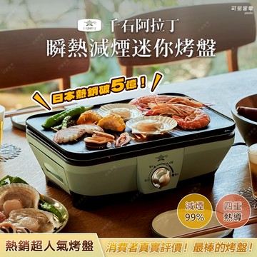 日本千石阿拉丁 瞬熱減煙迷你電烤盤 CAG-MG7T 獨家減煙 x 專利黑科技 x 四重導熱的完美烤肉神器