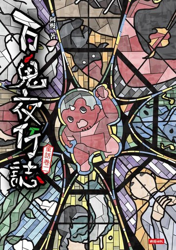 【電子書】百鬼夜行誌【童話卷二】