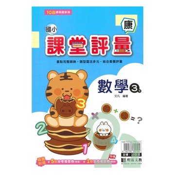 明霖國小課堂評量康版數學3下