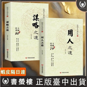 【書螢樓】🔥 用人之道 謀略之道 100%正品 古早文化與當代文化相融的學術精髓 思維與攻心術的智慧謀略 簡體字