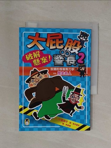 【書寶二手書T1／兒童文學_YCO】大屁股警長2：破解懸案！狡猾的怪客剪刀手vs.歷史名人（小室尚子最幽默的知識&遊戲橋梁書）_高井喜和(???????)