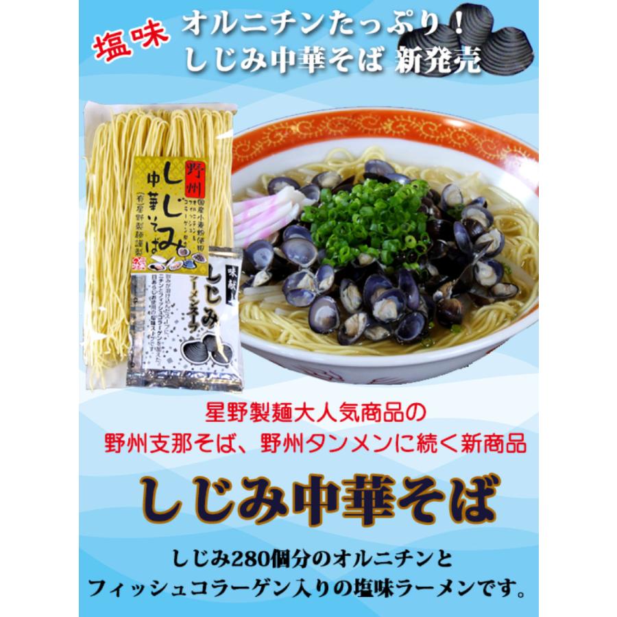 星野製麺 野州しじみ中華そば 4食お試しセット