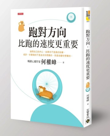 跑對方向，比跑的速度更重要[二手書_良好]