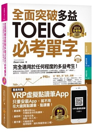 全面突破全新制多益TOEIC必考單字【虛擬點讀筆版】(附贈金色證書必考單字滿分攻略本+1CD)