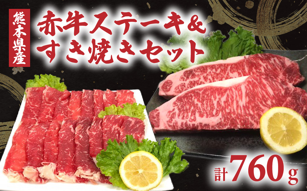 熊本県産 赤牛ステーキ（180g×2）すき焼き（400g）セット 合計760g