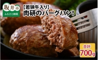 若狭牛入り肉研バーグハン！ 140g × 5枚入  [A-1903]