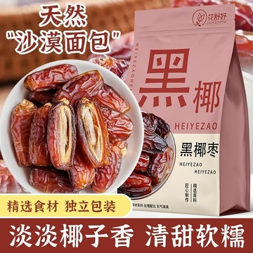 匠心品質 👏 花舒妤新疆黑椰棗免洗西域奶香黑椰棗新鮮即食水果茶果粒茶