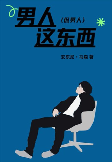 【電子書】男人这东西