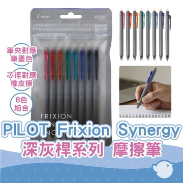 【CHL】PILOT 百樂 新極灰魔擦筆 8色組 日本原裝 Frixion Synergy knock 新款 擦擦筆