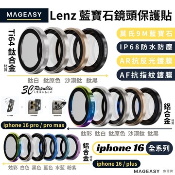 MAGEASY 魚骨牌 9M 藍寶石 鏡頭貼 鈦合金 鋁合金 保護貼 航太級 iphone 16 pro max【299免運領券再享折扣】