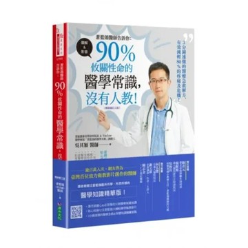 蒼藍鴿醫師告訴你：90％攸關性命的醫學常識，沒有人教！【暢銷增訂三版】【城邦讀書花園】