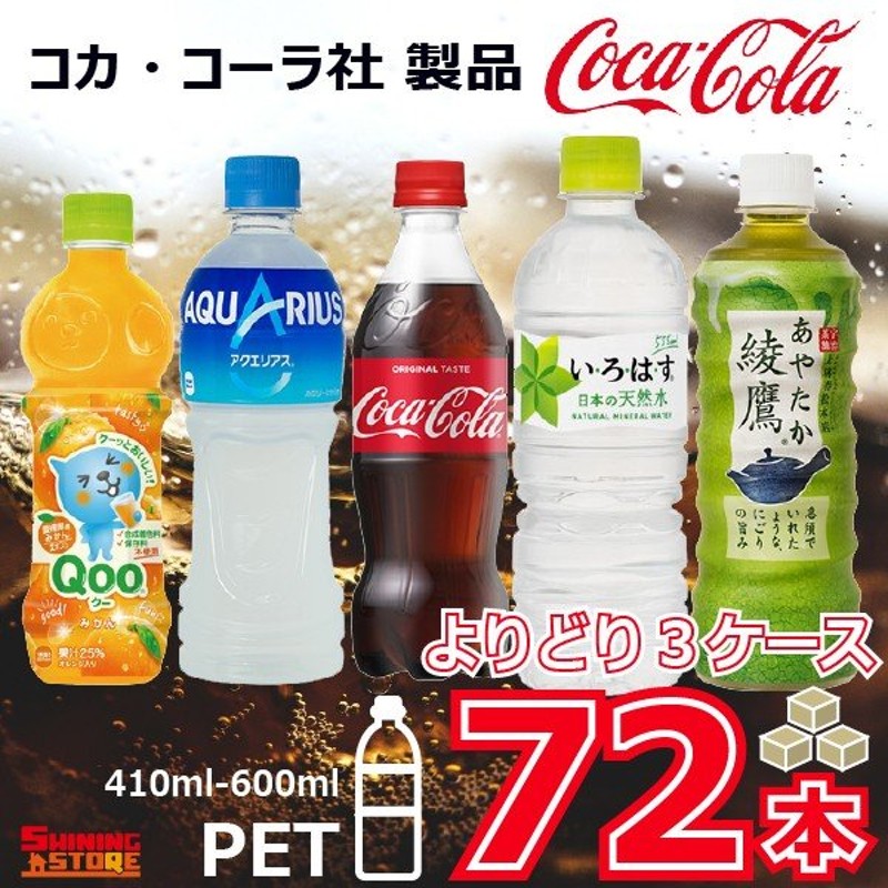 コカコーラ製品 ペットボトル 500ml(410ml-600ml) 選べる3ケース 72本 コカ・コーラ いろはす 綾鷹 コカ・コーラより直送 ケース販売  通販 LINEポイント最大0.5%GET | LINEショッピング