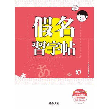 【現貨】<麗文校園購>假名習字帖 (第2版/附MP4筆順/動畫QRCode) 9786269580361