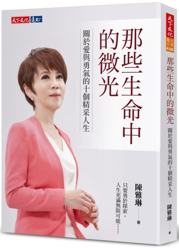 那些生命中的微光︰關於愛與勇氣的十個精采人生[二手書_近全新]