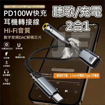 2合1 Type C 轉接線 DAC 轉接器 1分2 耳機+充電 數字芯片 PD快充 通話 聽歌 線控 轉接1分2線