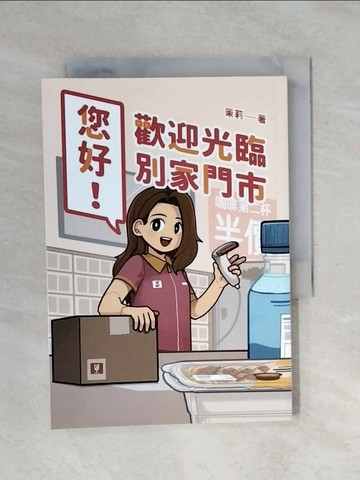【書寶二手書T1／漫畫書_XPI】您好！歡迎光臨別家門市：台灣NO.1「超商系」插畫粉絲團「別家門市」首度開張！臉書、IG超過20萬粉絲敲碗期待！_茉莉