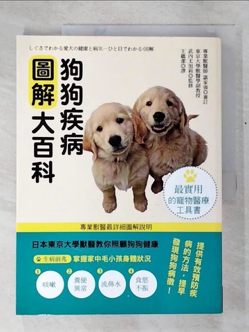【書寶二手書T9／少年童書_KN3】狗狗疾病圖解大百科_武內尤加莉,  王蘊潔