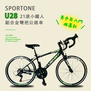 sportone u28 21速 鋁合金彎把公路車小鐵人彎把跑車青少年入門專屬公路車小鐵人推薦款