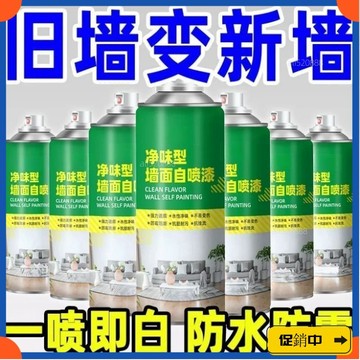 🔥桃園有貨🔥墻麵自噴漆白色快幹無味家用上去汙寶墻麵翻新漆白墻修複藝術塗料vdrb