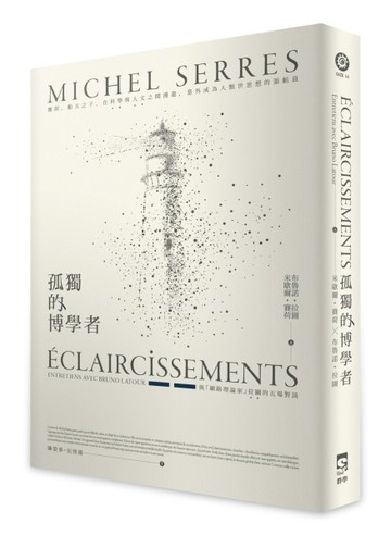 孤獨的博學者：賽荷，船夫之子，在科學與人文之間漫遊，意外成為【二手書_良好】TAAZE讀冊生活