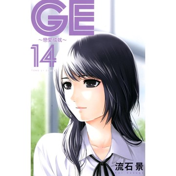 GE~戀愛成就~ (14)_Readmoo 讀墨電子書