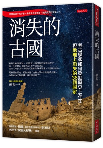 消失的古國：考古學家如何發掘歷史上存在、但地理上消失的36個國家