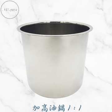 304加高1:1油鍋 台灣製 加高油鍋 1:1油鍋 深型油鍋 304油鍋 油筒 備料筒 醬料筒 醬汁筒