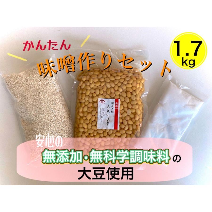 ★新商品★手作り味噌作りセット1.7kg※遺伝子組み換え大豆ではございません※