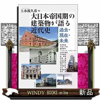 大日本帝国期の建築物が語る近代史  過去・現在・未来