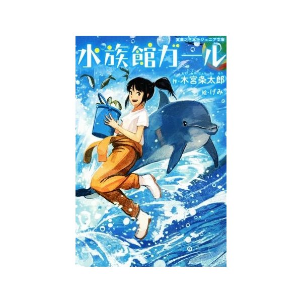 水族館ガール 実業之日本社ジュニア文庫 木宮条太郎 著者 げみ 通販 Lineポイント最大0 5 Get Lineショッピング