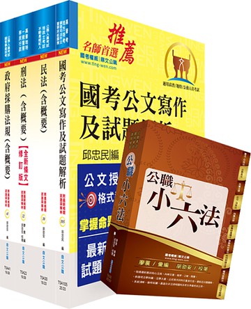 【鼎文公職‧國考直營】2O37 桃園國際機場（專員－法務）套書