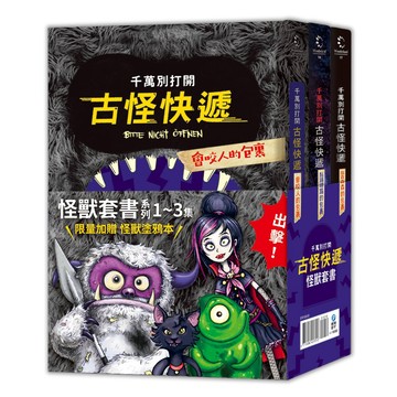 和平國際-千萬別打開！古怪快遞：怪獸套書（系列1～3集）