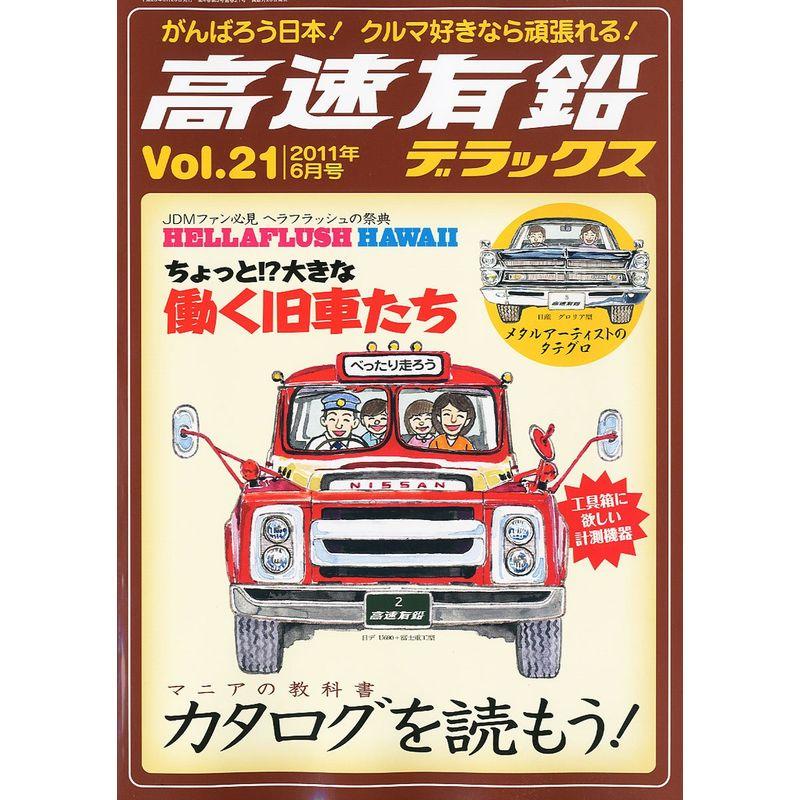 高速有鉛デラックス 2011年 06月号 雑誌