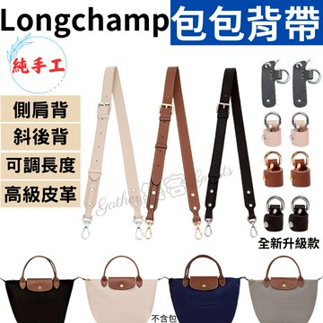 包包背帶 適用longchamp包包 寬背帶 真皮背帶 背帶扣 肩背帶 斜背帶 側背帶 手工背帶 包帶 牢固升級 可調整