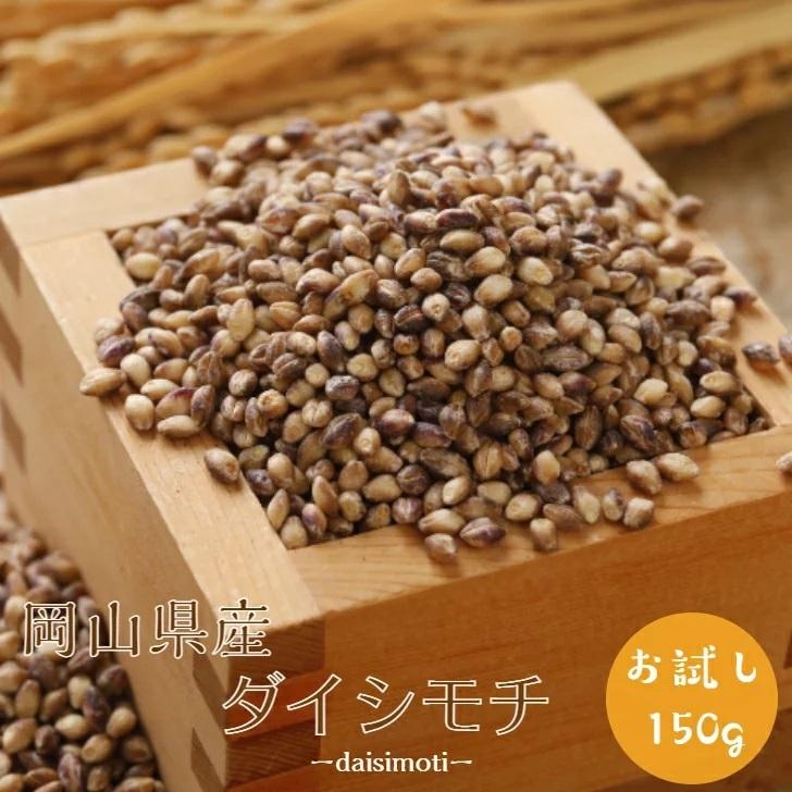 新麦 令和5年産 岡山県産ダイシモチ 150g 1袋 ポイント消化 雑穀米 食品 お試し 健康 美容 1kg以下 メール便 国産 送料無料