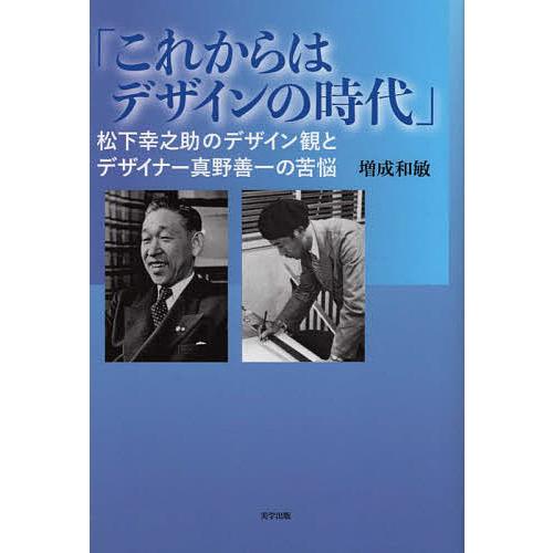 これからはデザインの時代 松下幸之助のデザイン観とデザイナー真野善一の苦悩