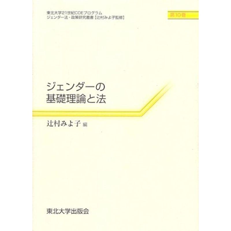 ジェンダーの基礎理論と法 (東北大学21世紀COEプログラムジェンダー法・政策研究叢書)