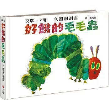 信誼~好餓的毛毛蟲立體洞洞書 硬頁書 立體書  猜猜我有多愛你{樂步客LoveBook}